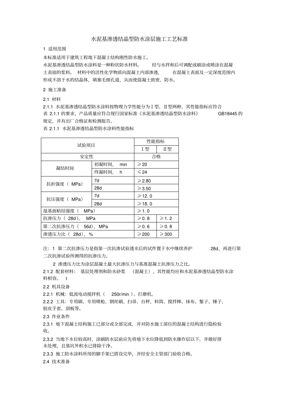 水泥基渗透结晶型防水涂层施工工艺标准_第1页