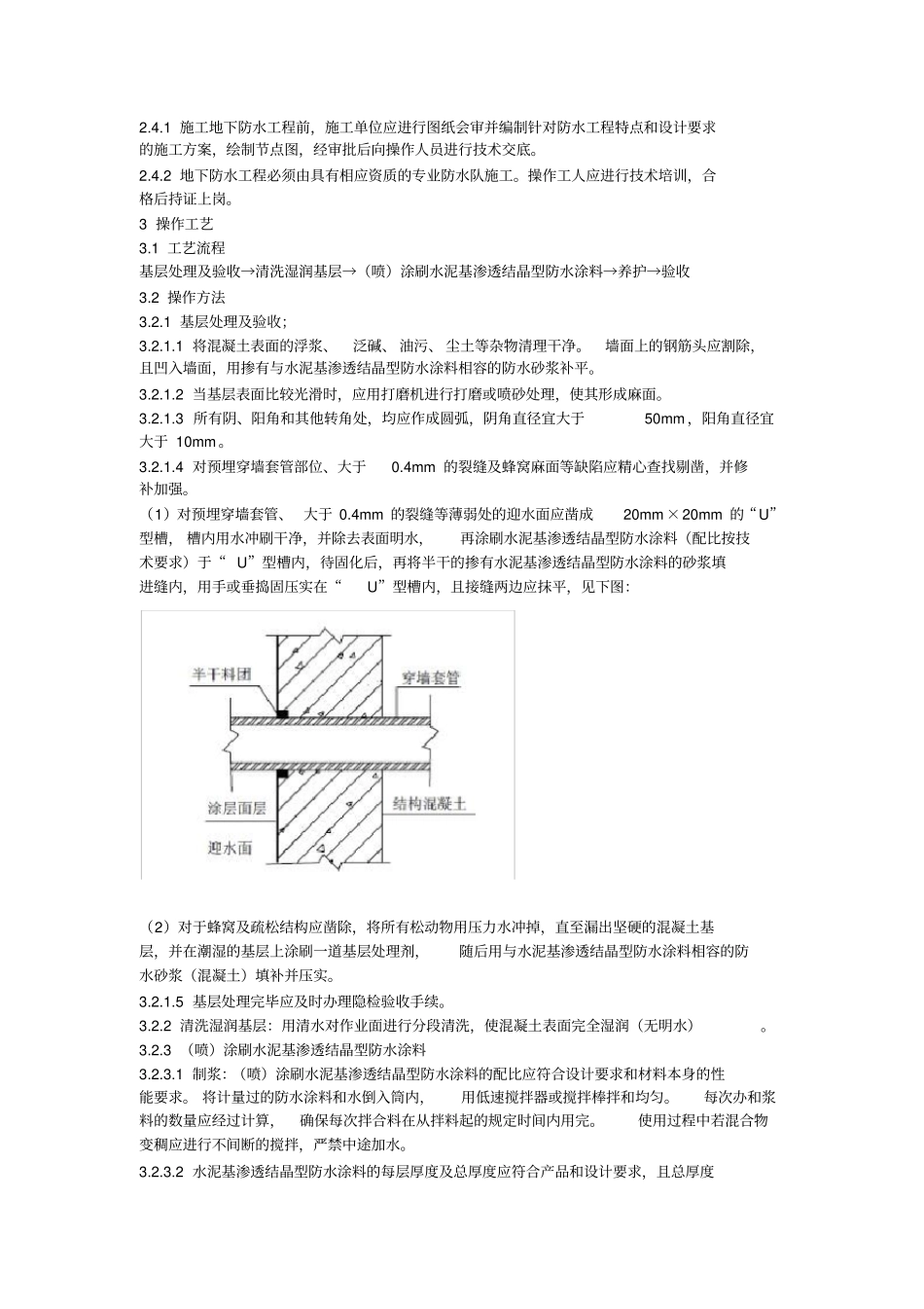 水泥基渗透结晶型防水涂层施工工艺标准_第2页