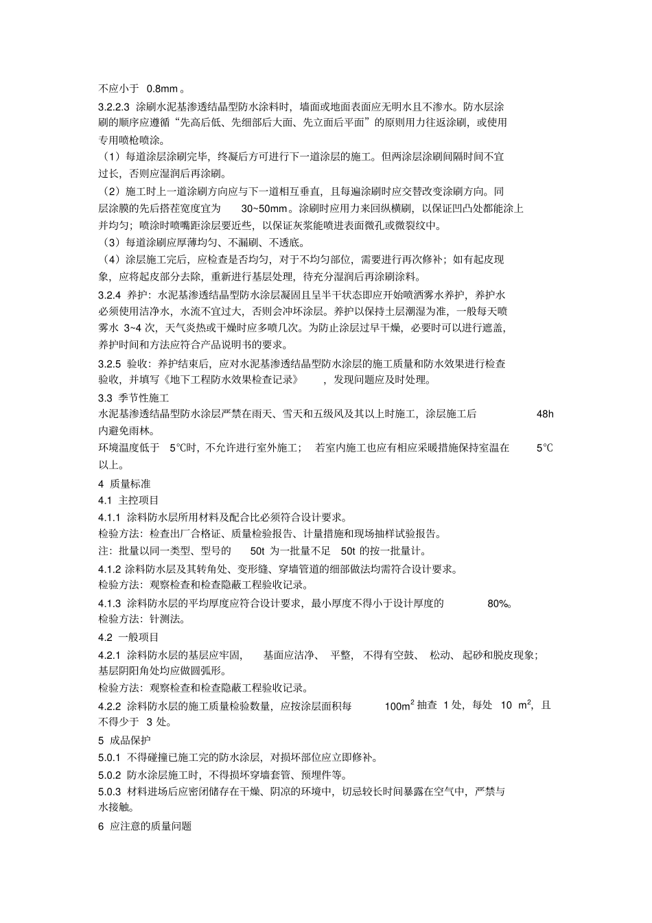 水泥基渗透结晶型防水涂层施工工艺标准_第3页