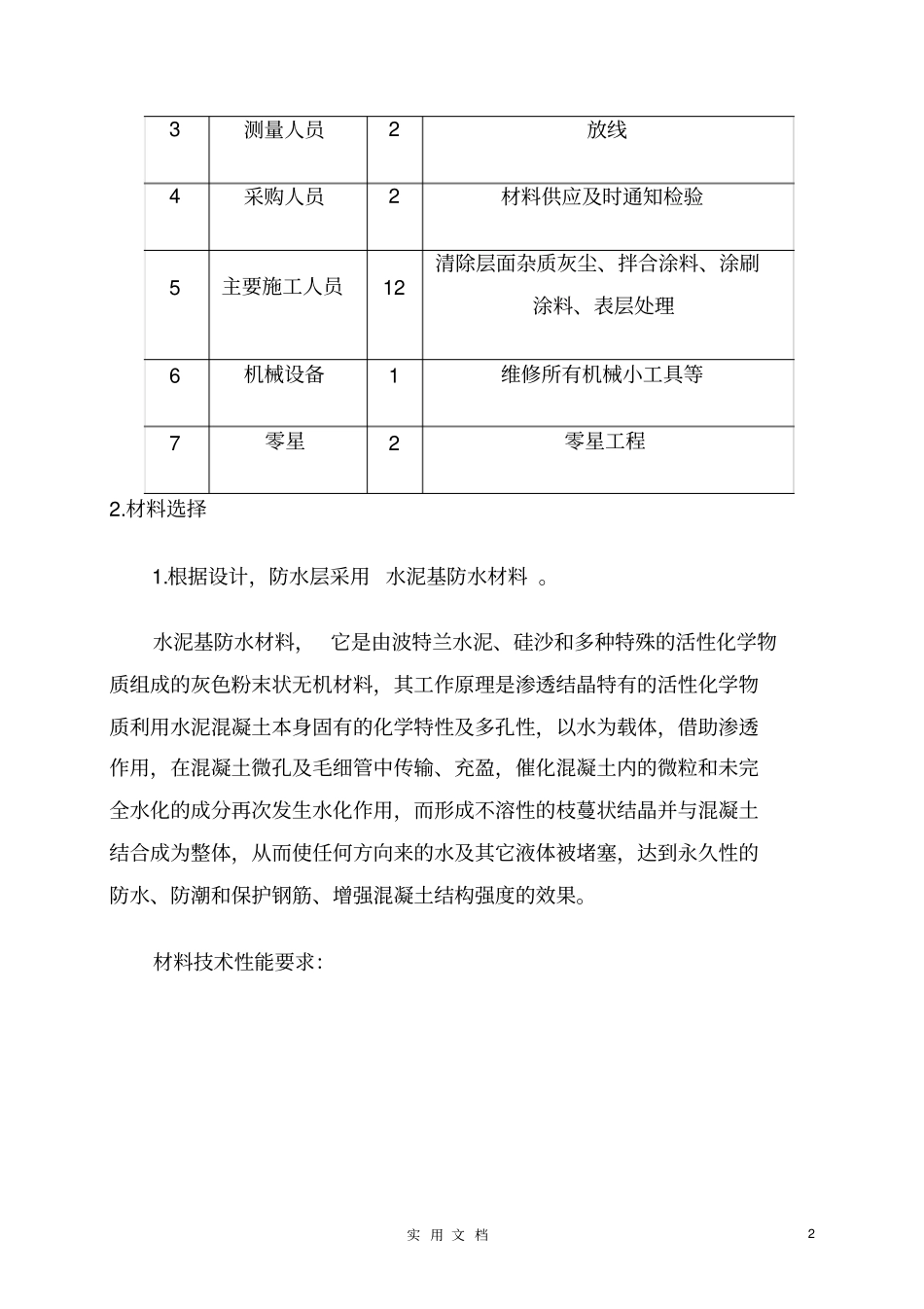水泥基渗透结晶防水施工方案--施工工艺范本全套防水_第2页