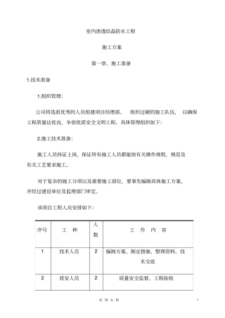 水泥基渗透结晶防水施工方案--施工工艺范本全套防水