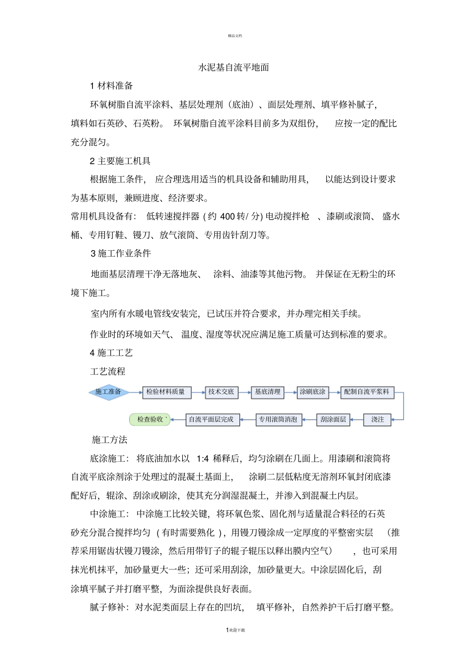 水泥基自流平地面_第1页