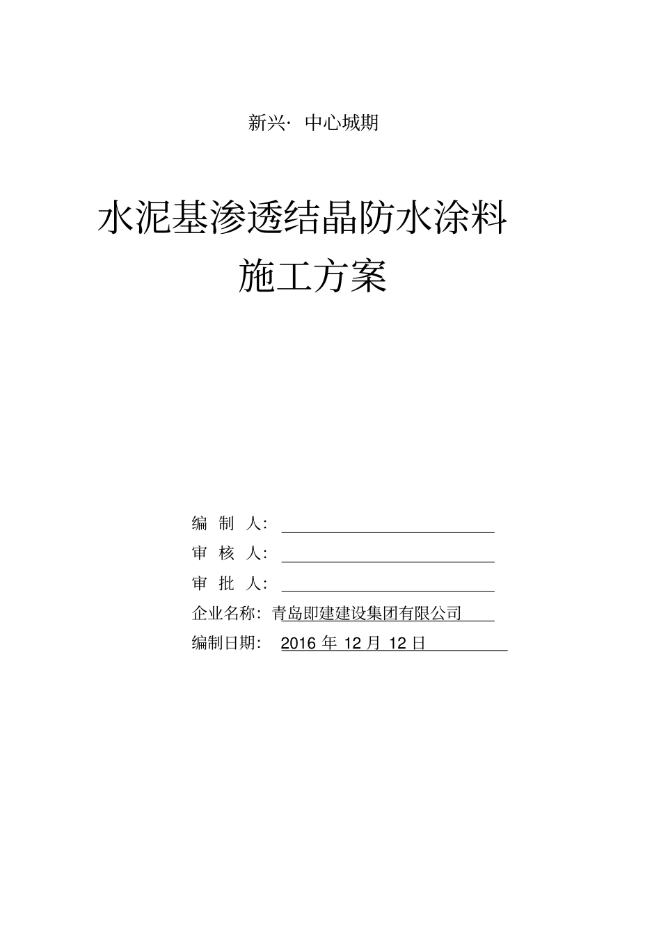 水泥基渗透结晶防水涂料施工方案_第1页