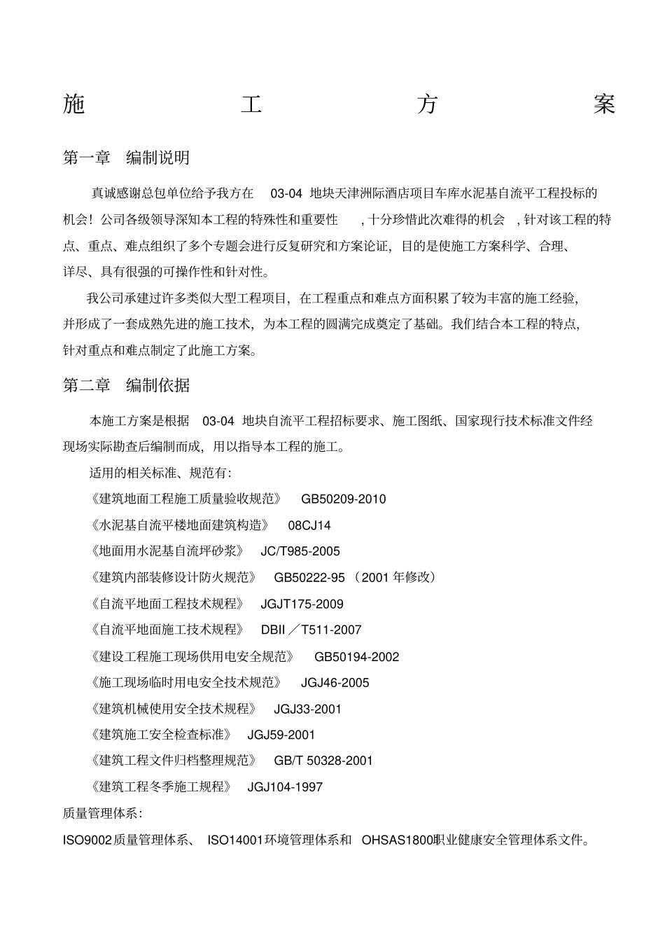 水泥基自流平地面施工方案_第1页