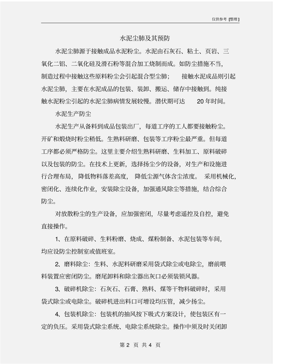 水泥尘肺及其预防_第2页