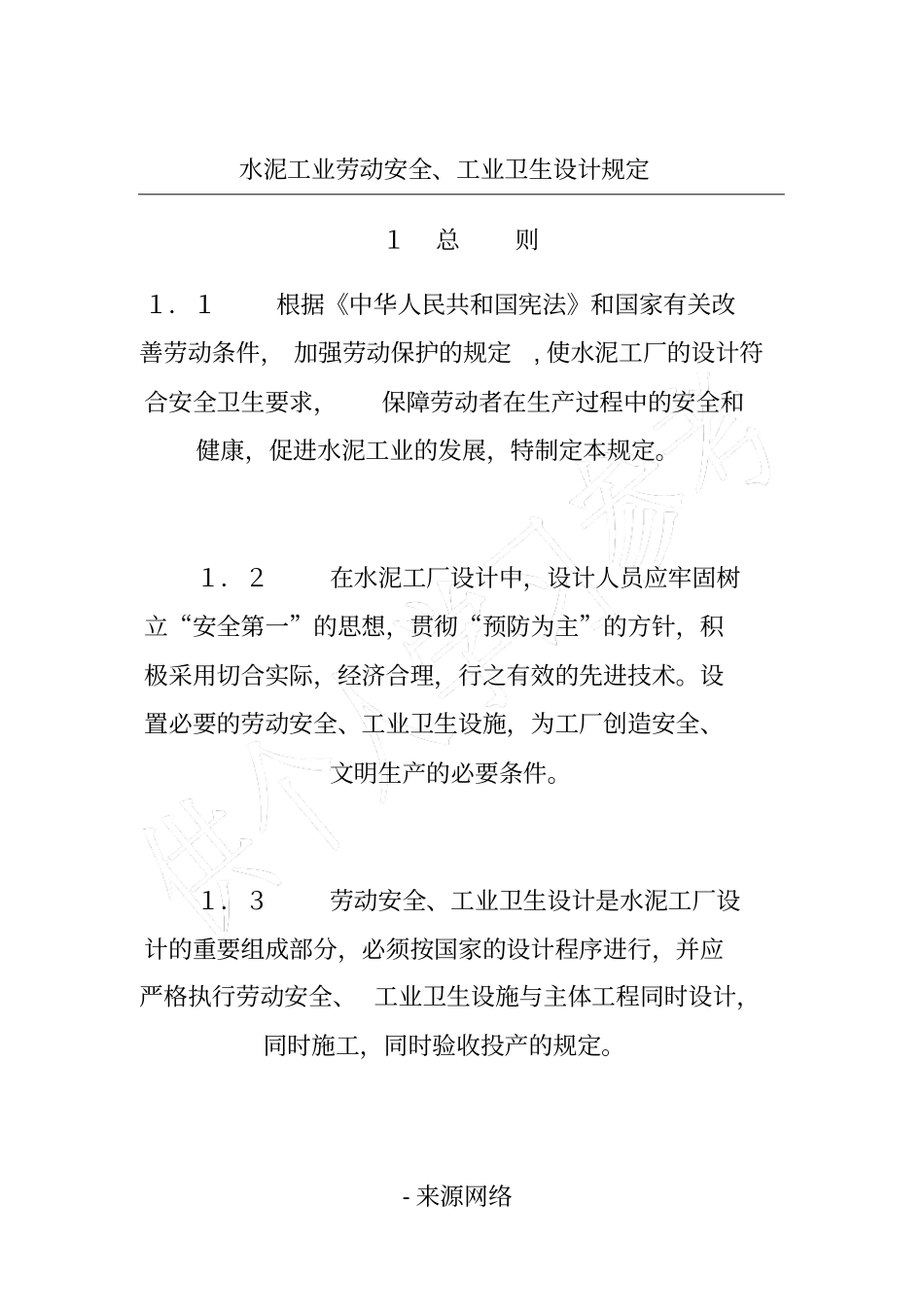 水泥工业劳动安全、工业卫生设计规定_第1页