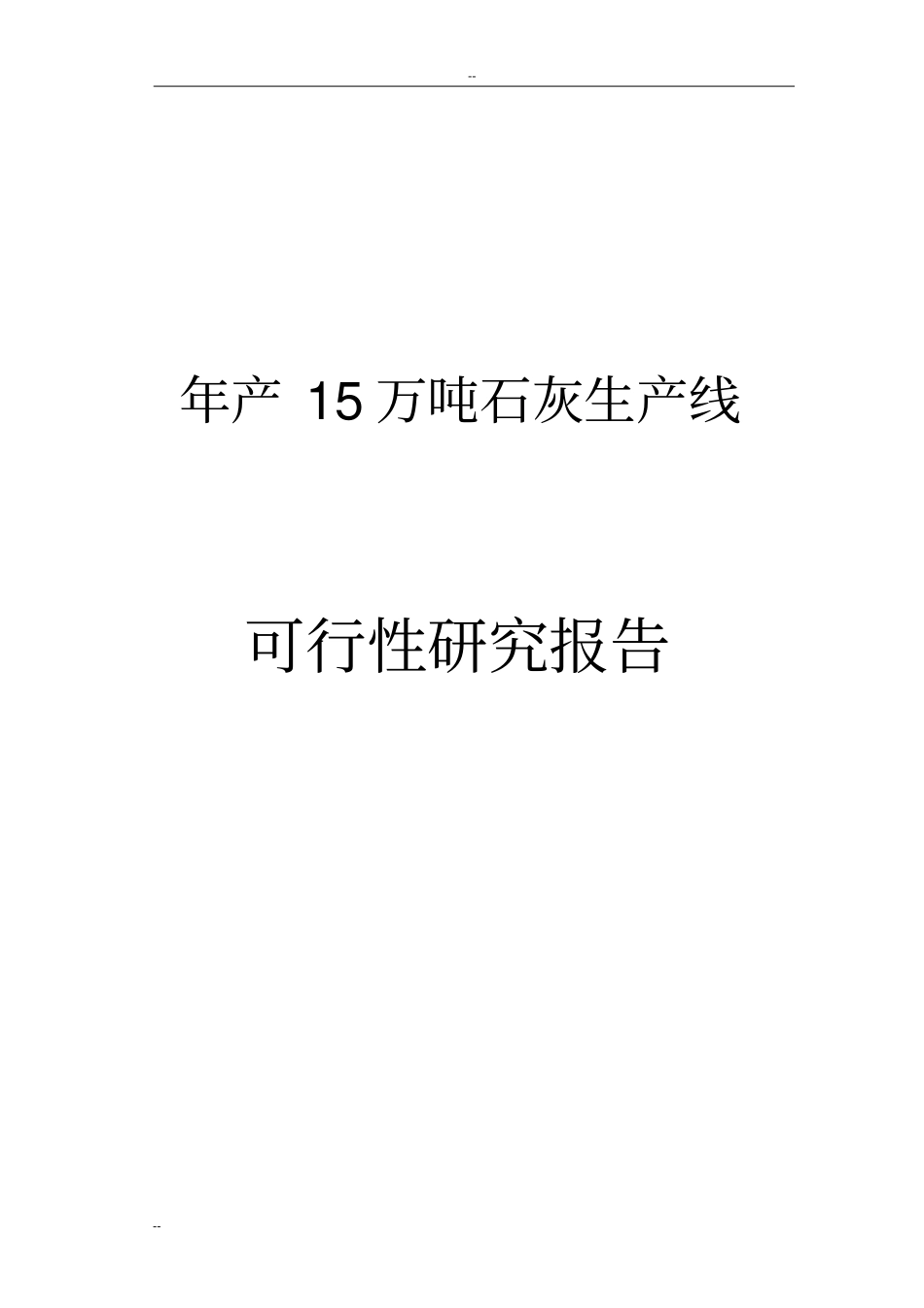 水泥工业公司年产15万吨石灰生产线项目可行性研究报告_第1页