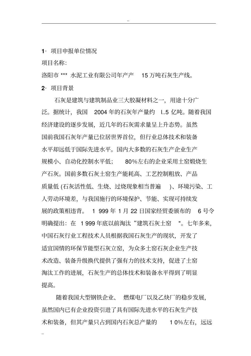 水泥工业公司年产15万吨石灰生产线项目可行性研究报告_第2页