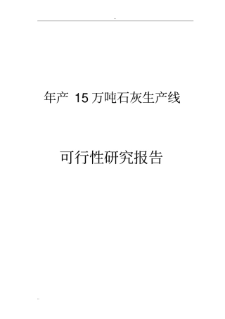 水泥工业公司年产15万吨石灰生产线项目可行性研究报告