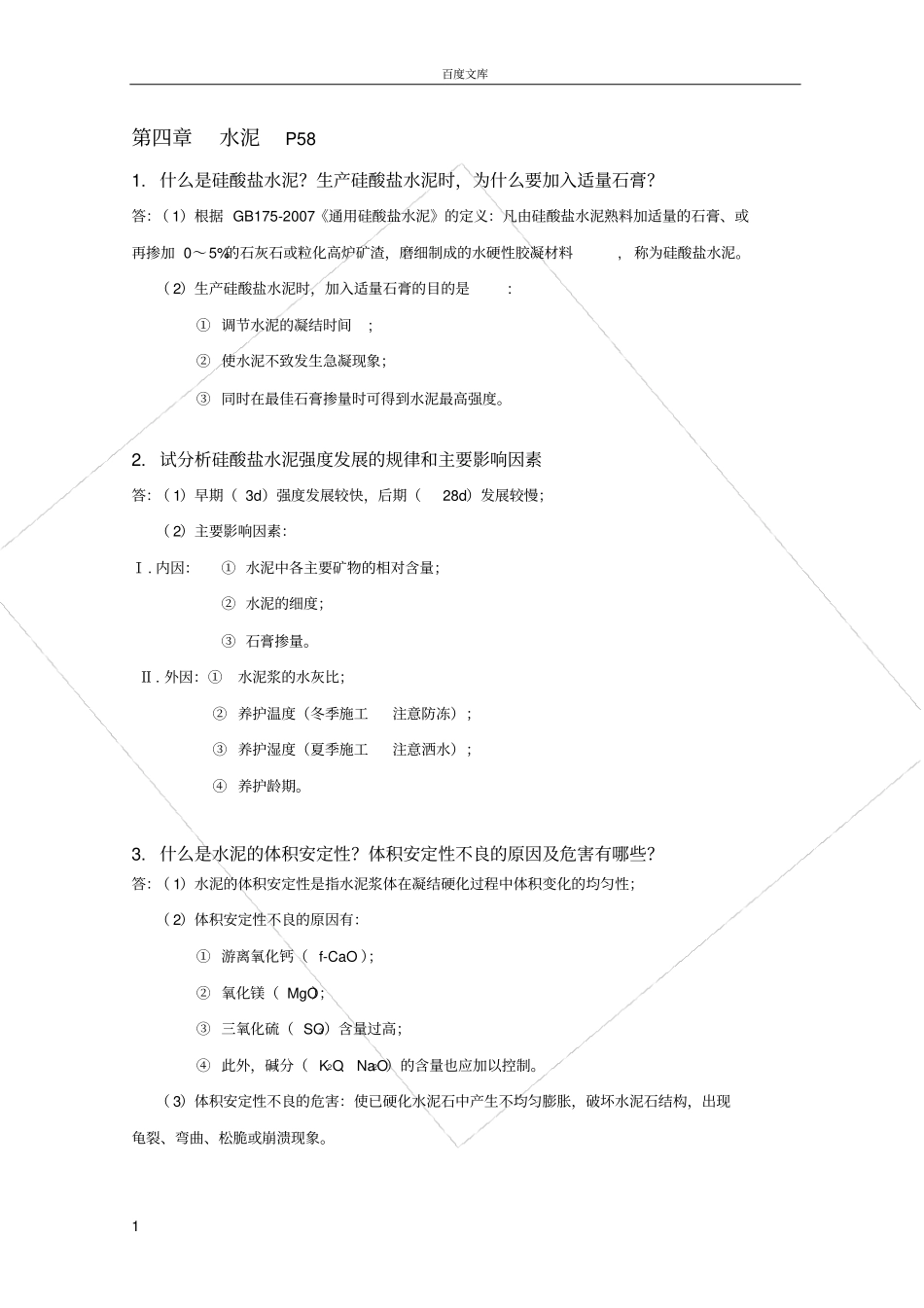 水泥复习思考题P58_第1页
