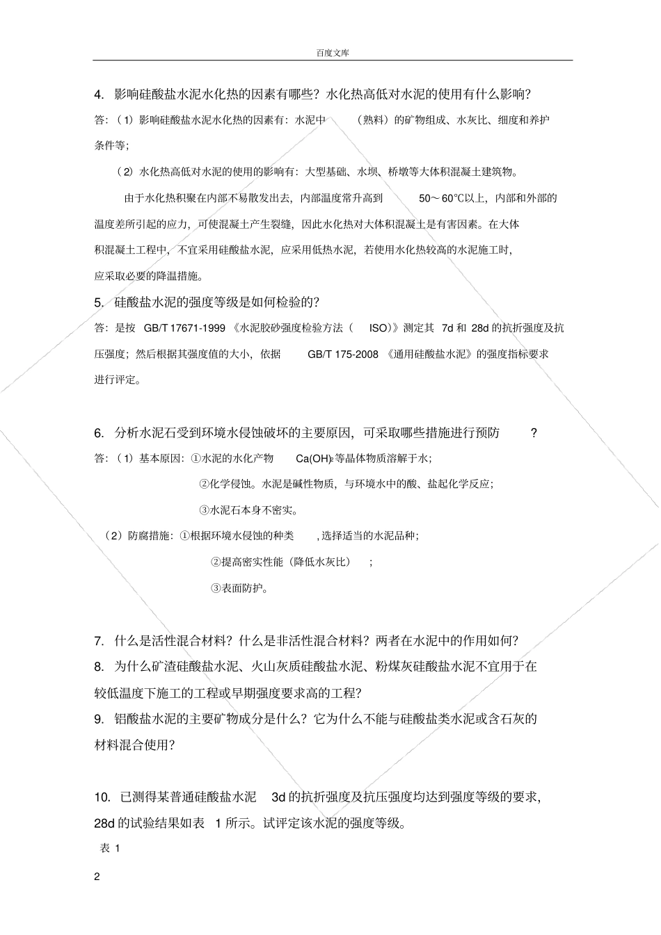 水泥复习思考题P58_第2页