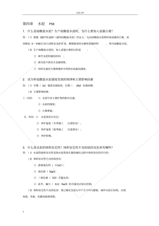 水泥复习思考题P58