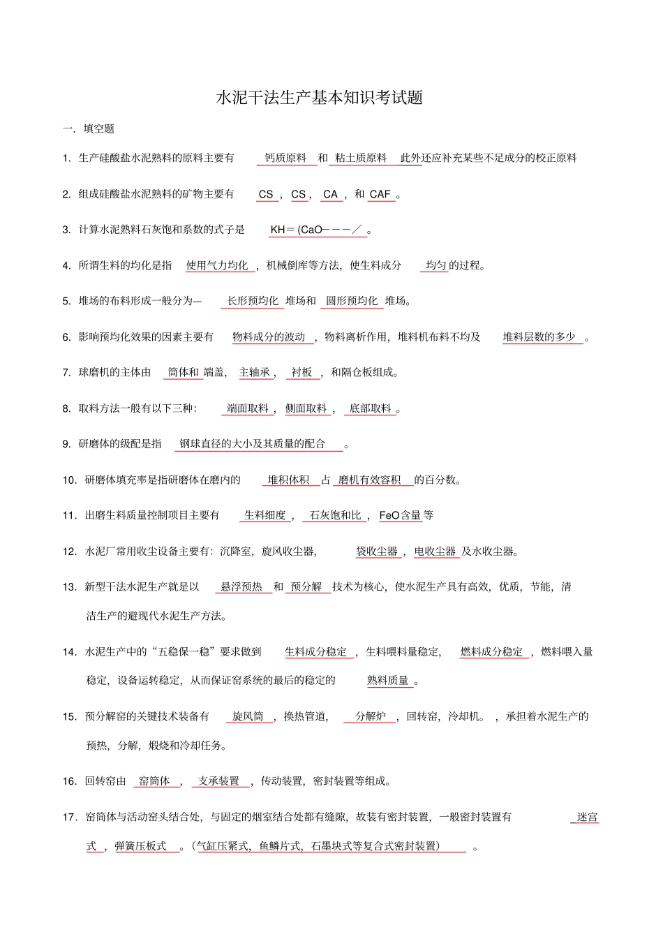 水泥干法生产基本知识考试题_第1页