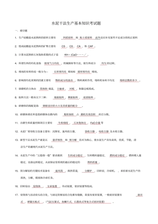 水泥干法生产基本知识考试题