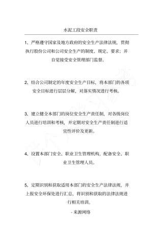 水泥工段安全职责
