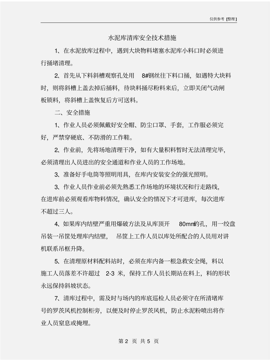 水泥库清库安全技术措施_第2页