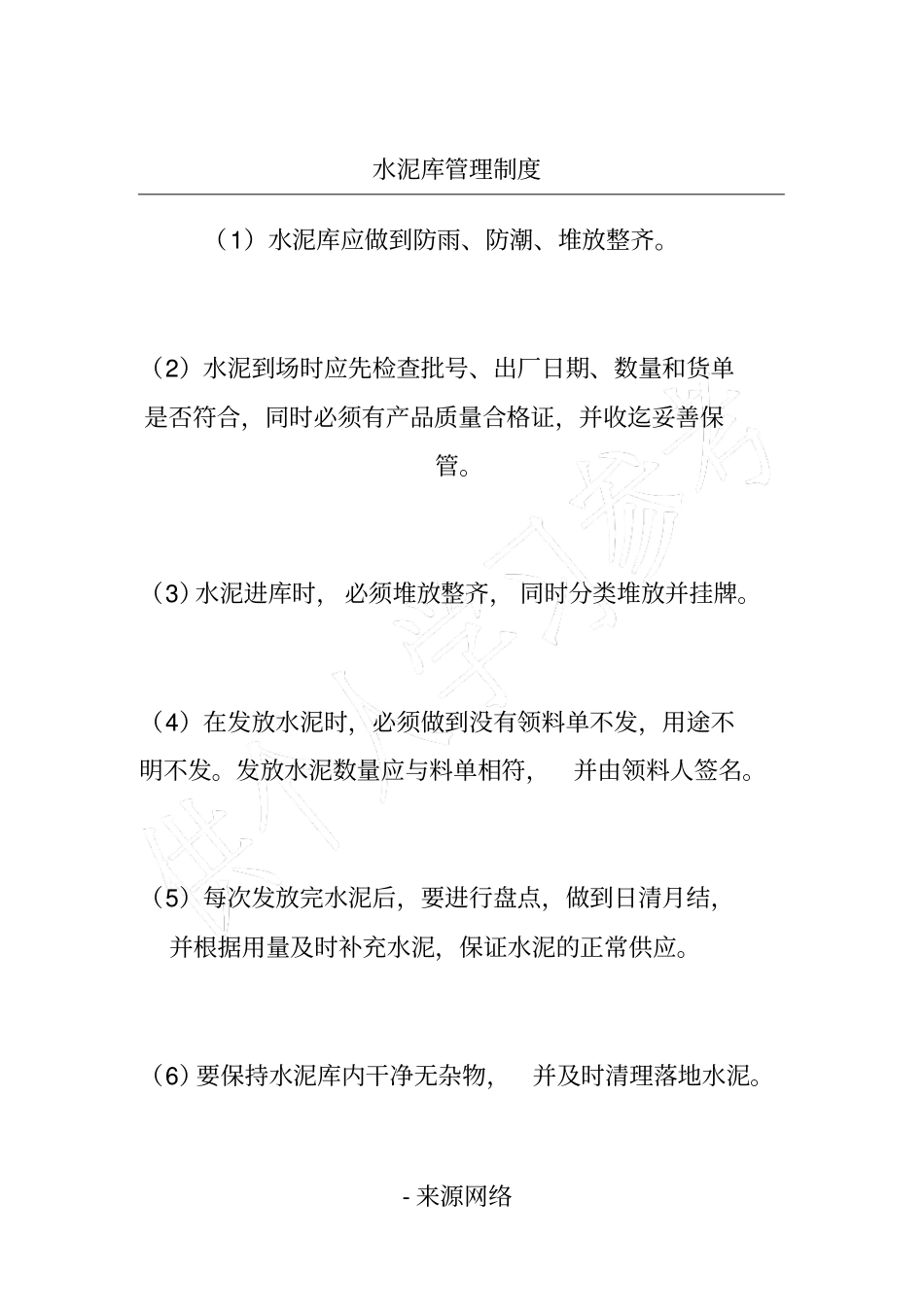 水泥库管理制度_第1页