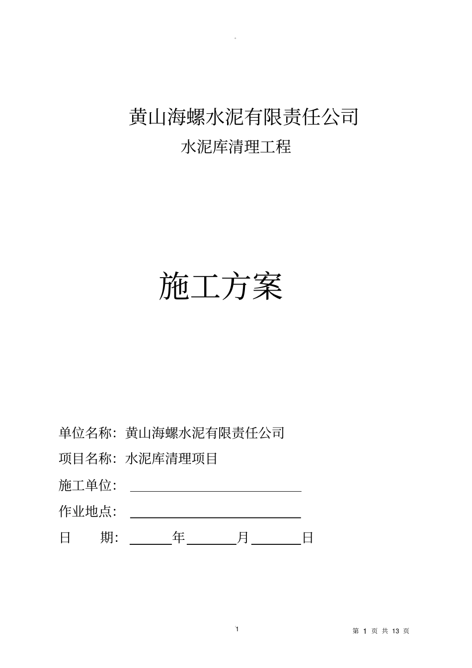 水泥库清库施工方案_第1页