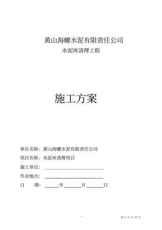 水泥库清库施工方案