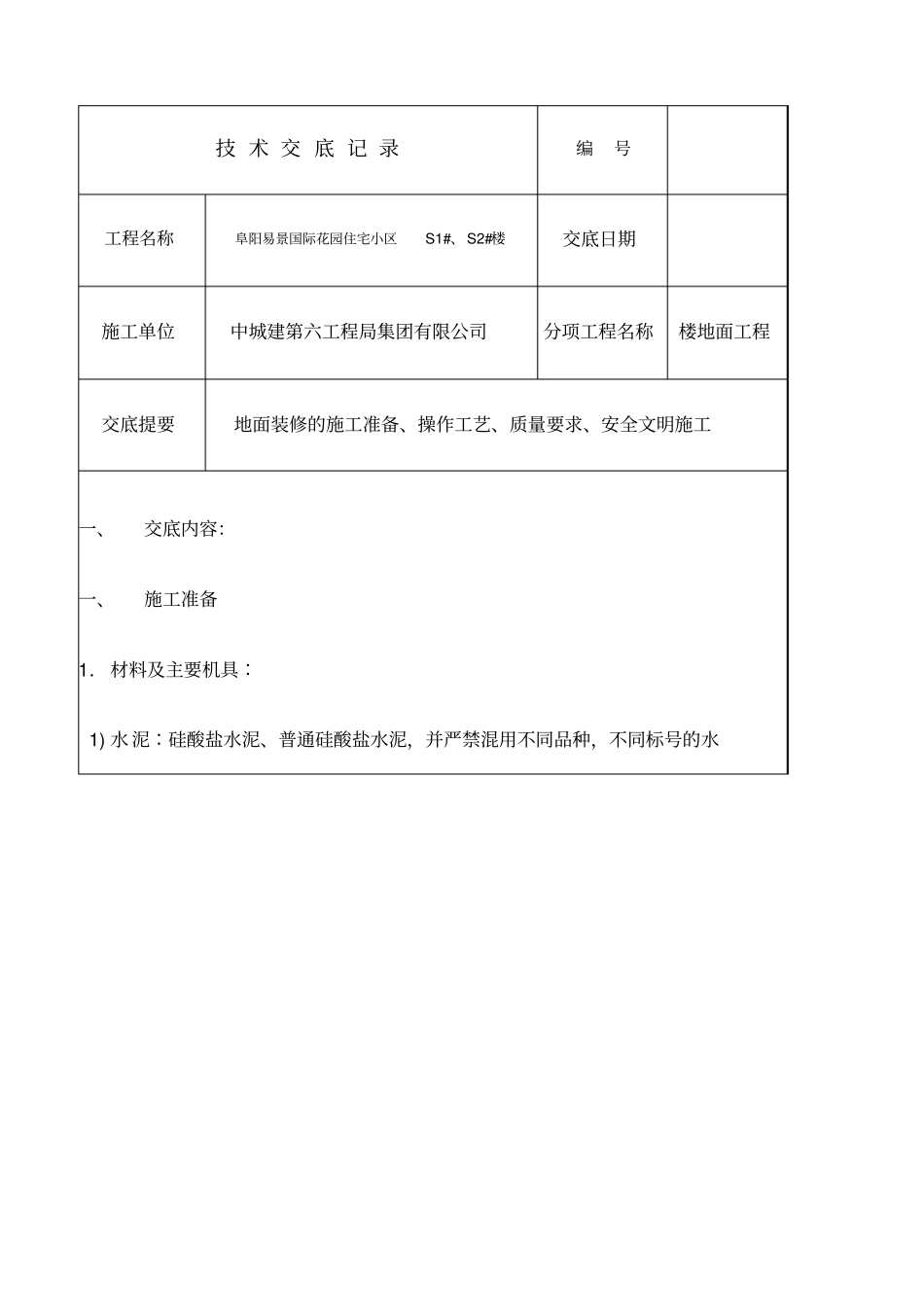 水泥拉毛地面技术交底_第1页