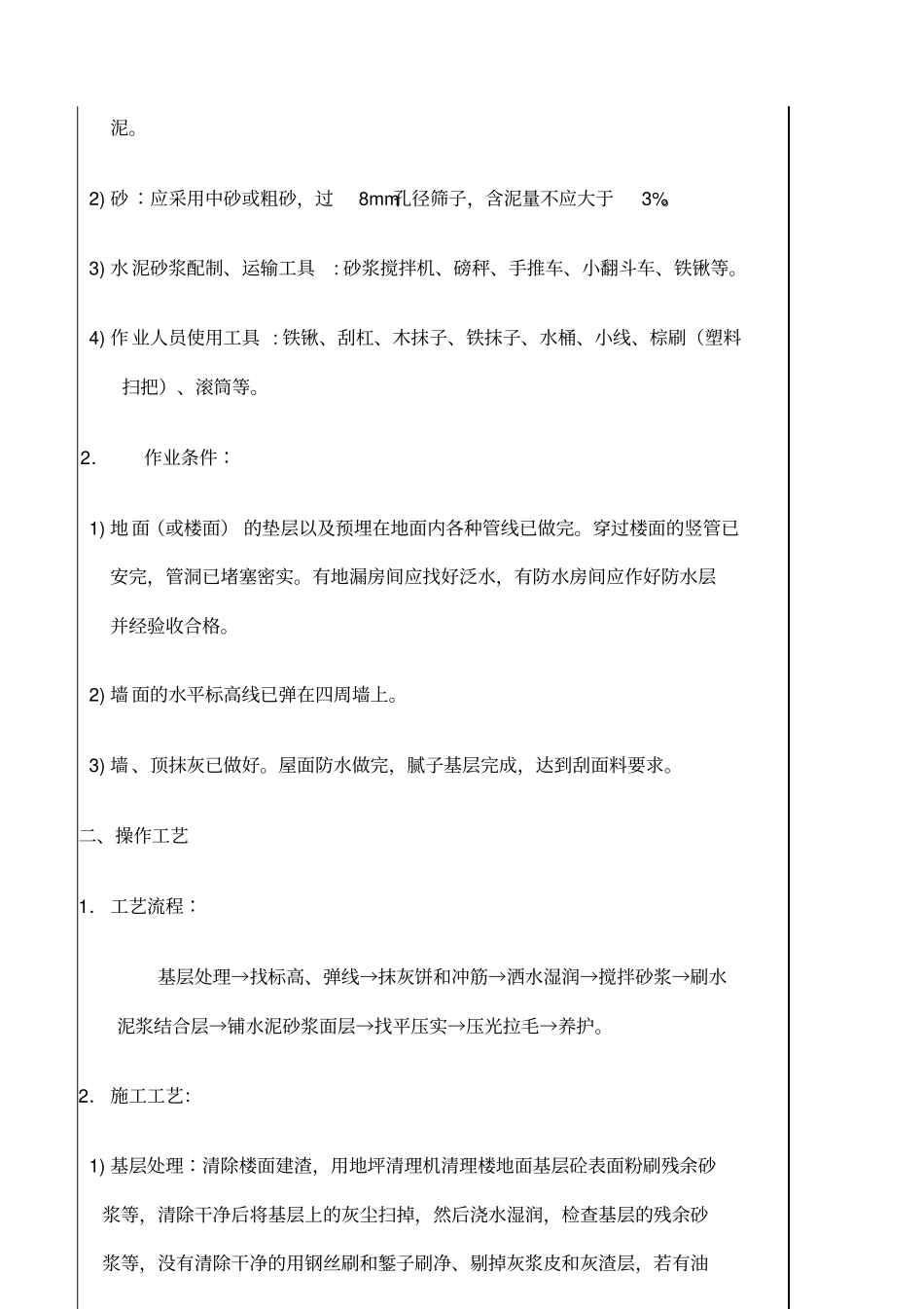 水泥拉毛地面技术交底_第2页