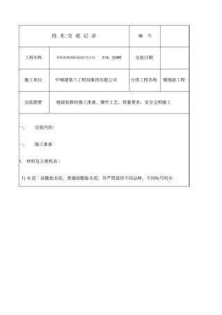 水泥拉毛地面技术交底