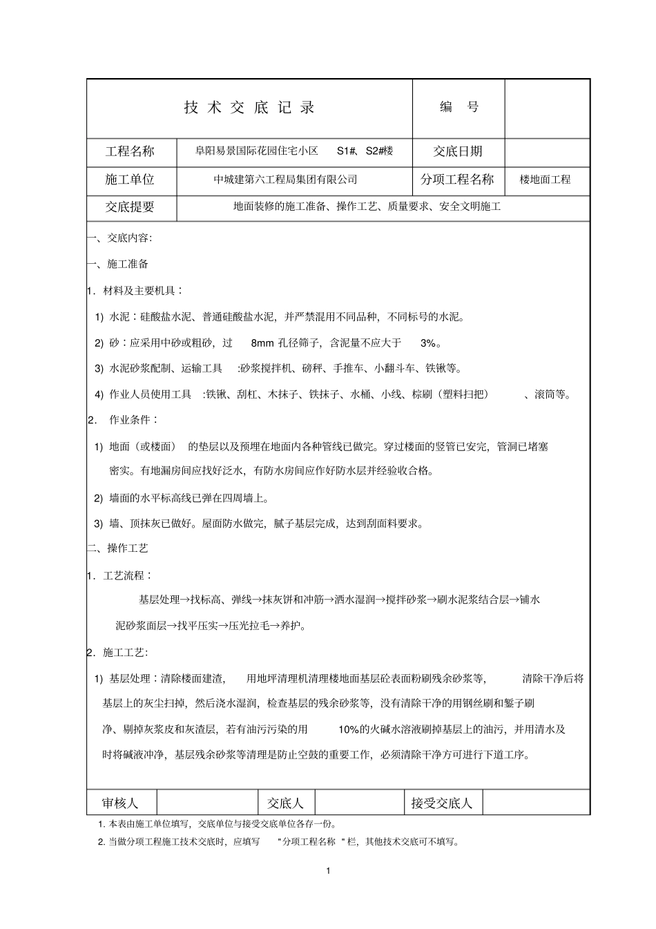 水泥拉毛地面技术交底讲解_第1页