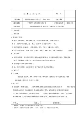 水泥拉毛地面技术交底讲解
