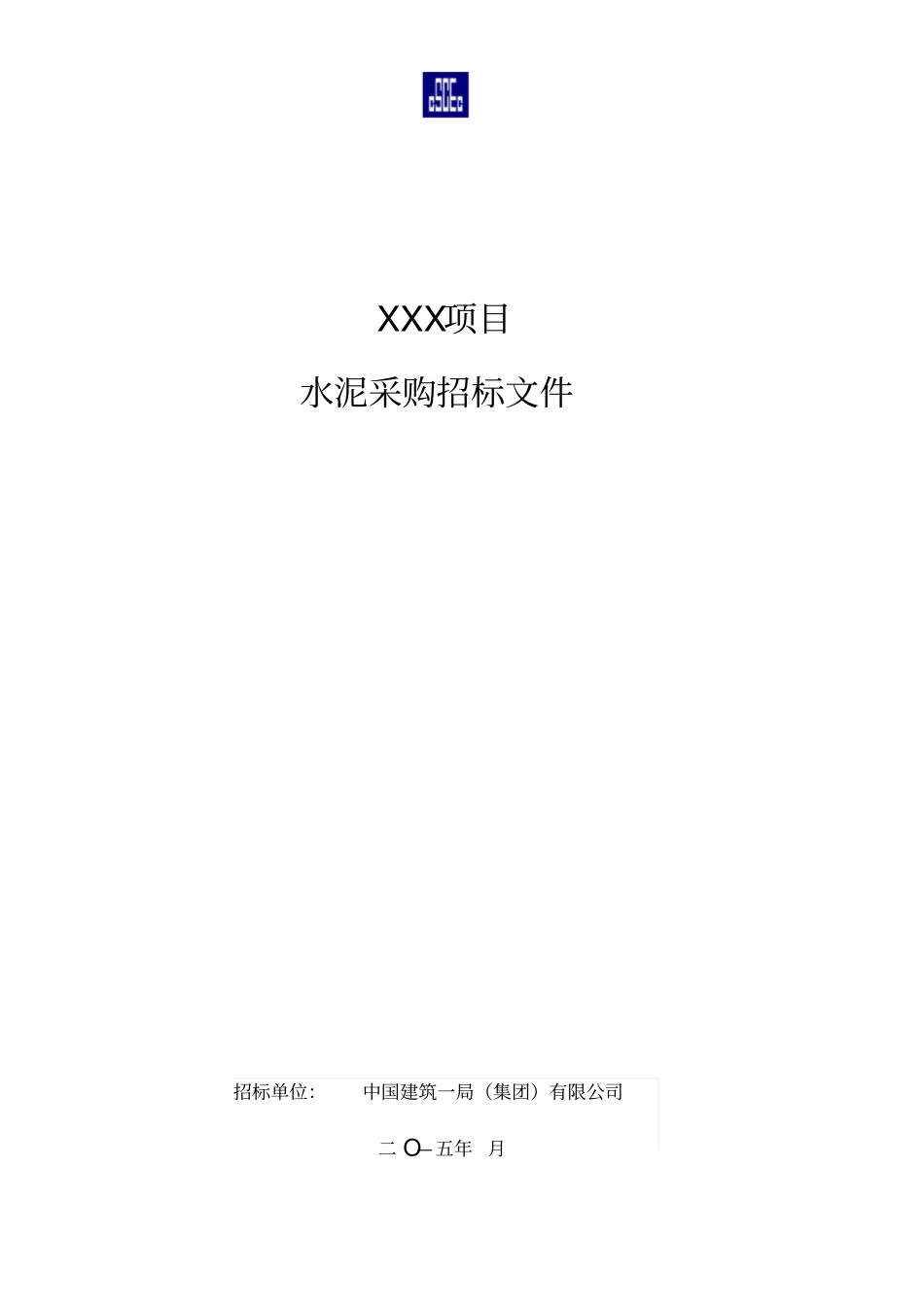 水泥招标文件参考样本_第1页