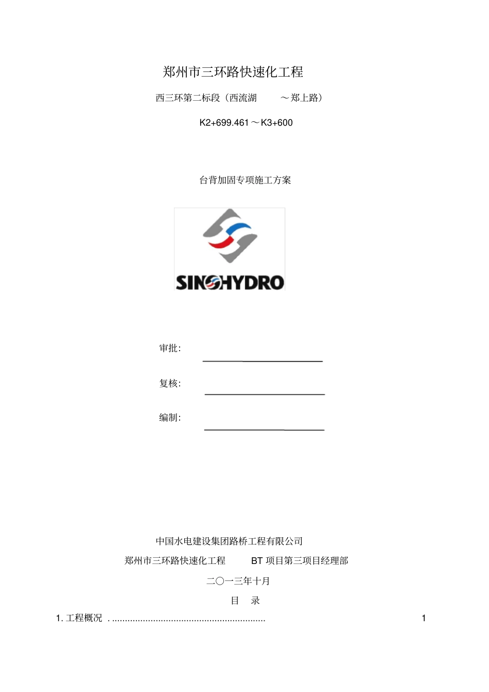 水泥搅拌桩专项施工方案_第1页