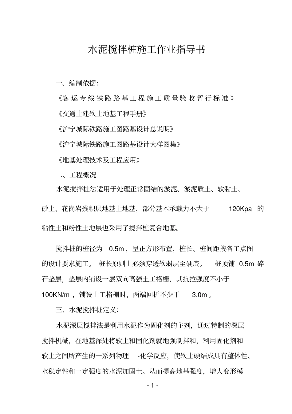 水泥搅拌桩作业指导书资料_第1页
