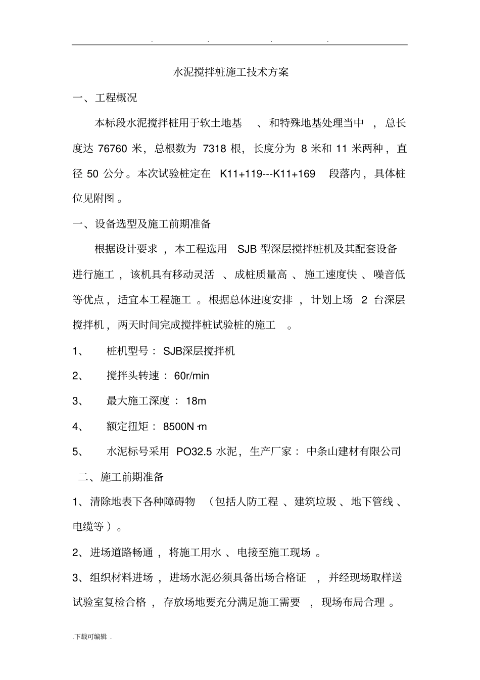 水泥搅拌桩工程施工组织设计方案_第1页