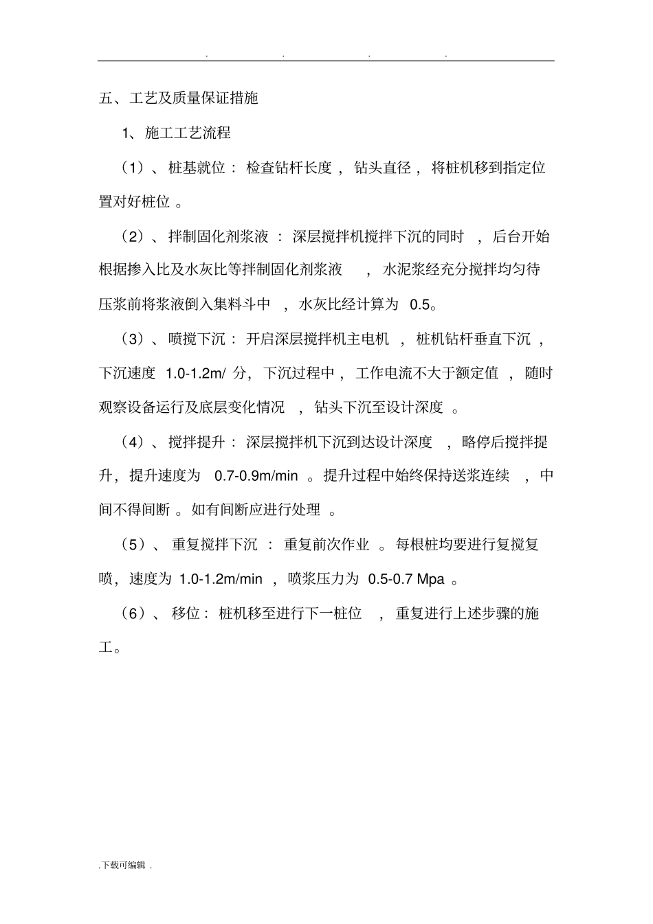 水泥搅拌桩工程施工组织设计方案_第3页