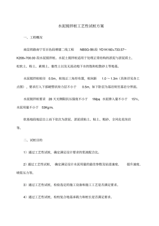 水泥搅拌桩工艺性试桩方案修改