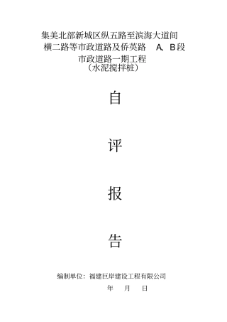 水泥搅拌桩基工程自评报告