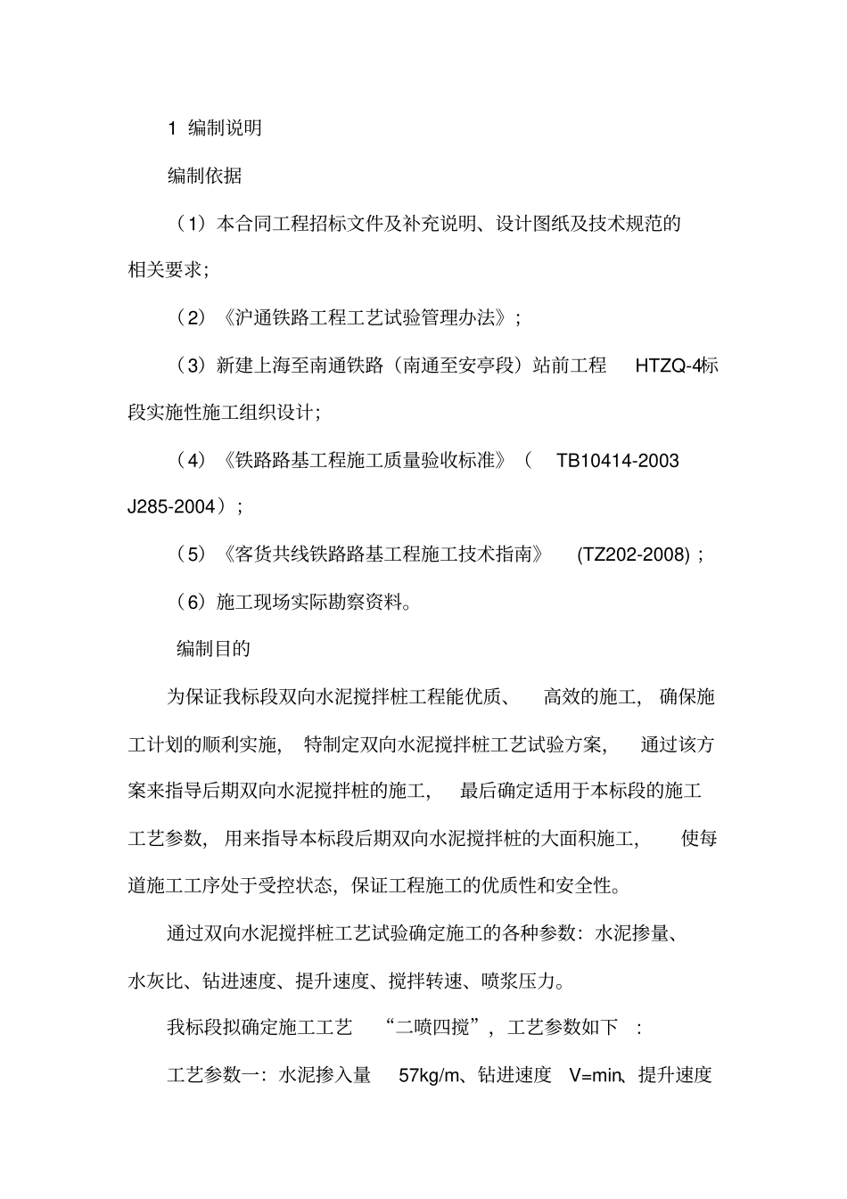 水泥搅拌桩工艺试验方案_第2页