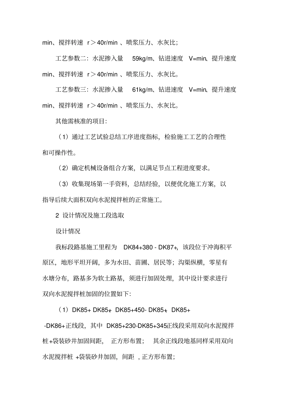 水泥搅拌桩工艺试验方案_第3页