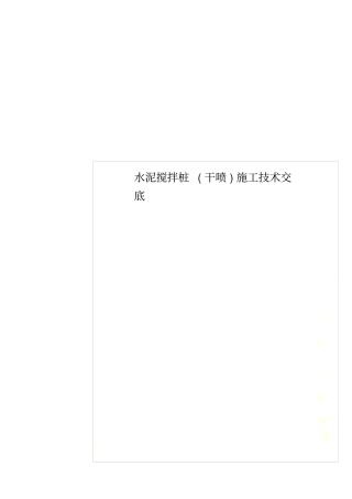 水泥搅拌桩干喷施工技术交底