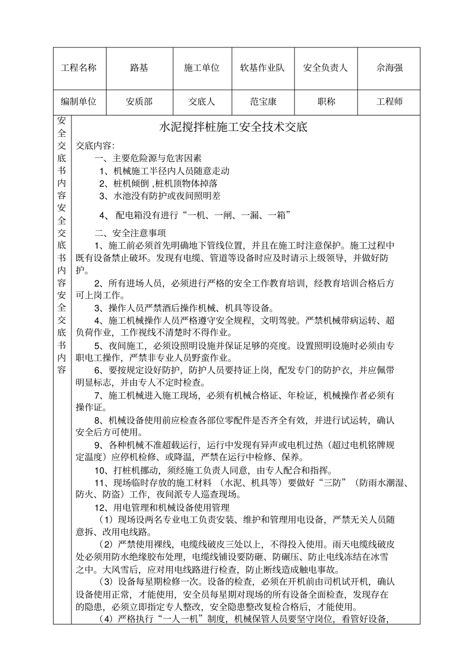 水泥搅拌桩施工安全技术交底_第1页
