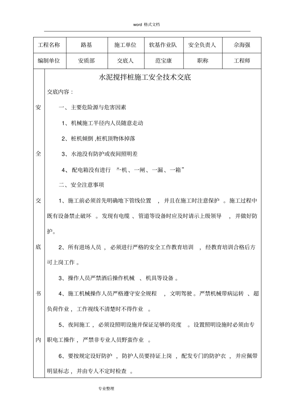 水泥搅拌桩施工安全技术交底大全_第1页