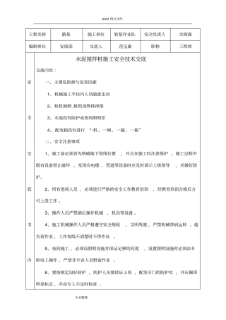水泥搅拌桩施工安全技术交底大全