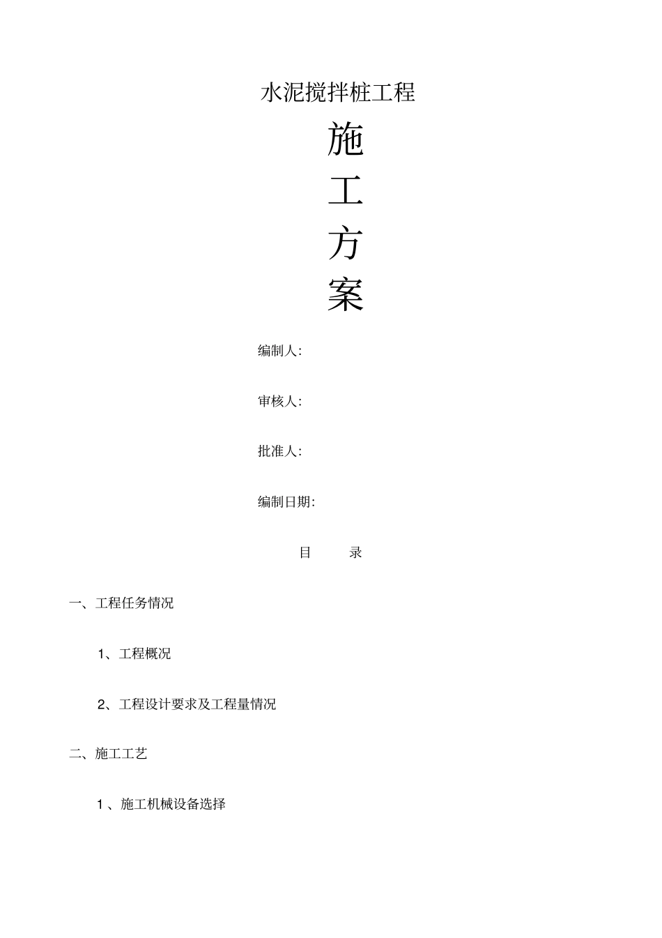 水泥搅拌桩方案_第1页