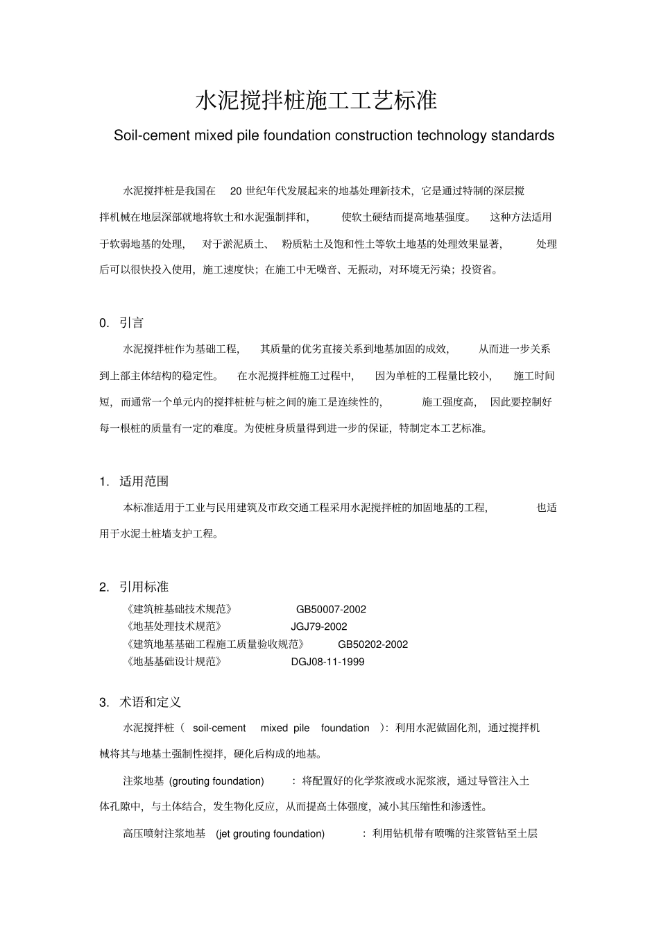 水泥搅拌桩施工工艺标准_第1页