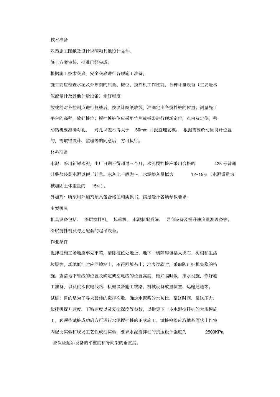 水泥搅拌桩施工工艺标准_第3页