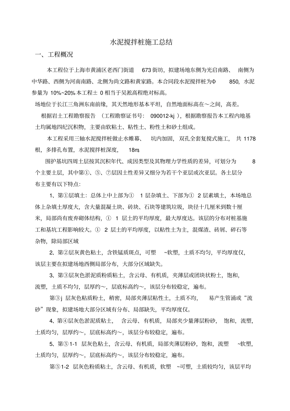 水泥搅拌桩施工总结_第1页