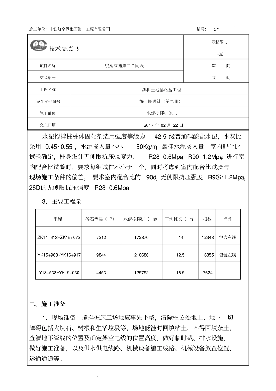 水泥搅拌桩施工技术交底大全_第2页