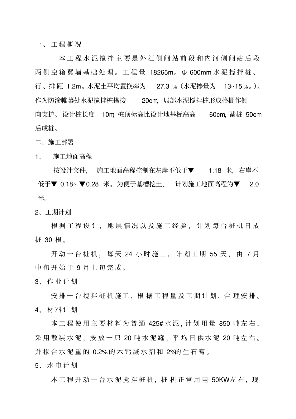 水泥搅拌桩施工组织设计_第1页