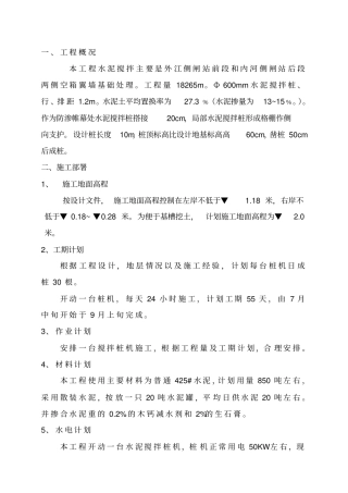 水泥搅拌桩施工组织设计