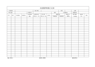 水泥搅拌桩施工记录表格