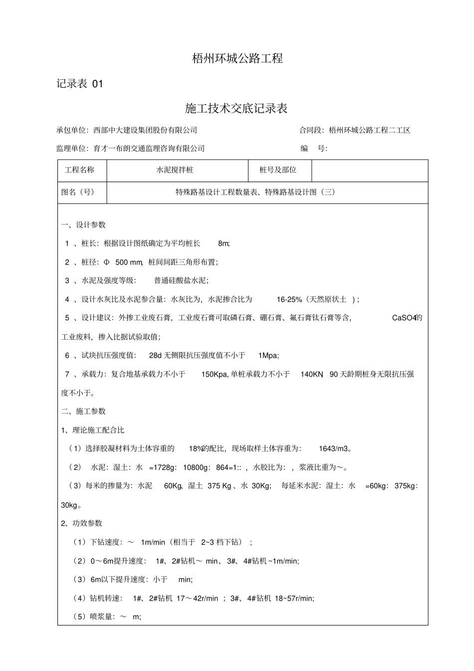 水泥搅拌桩施工技术交底_第1页